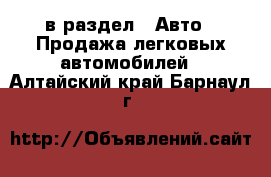  в раздел : Авто » Продажа легковых автомобилей . Алтайский край,Барнаул г.